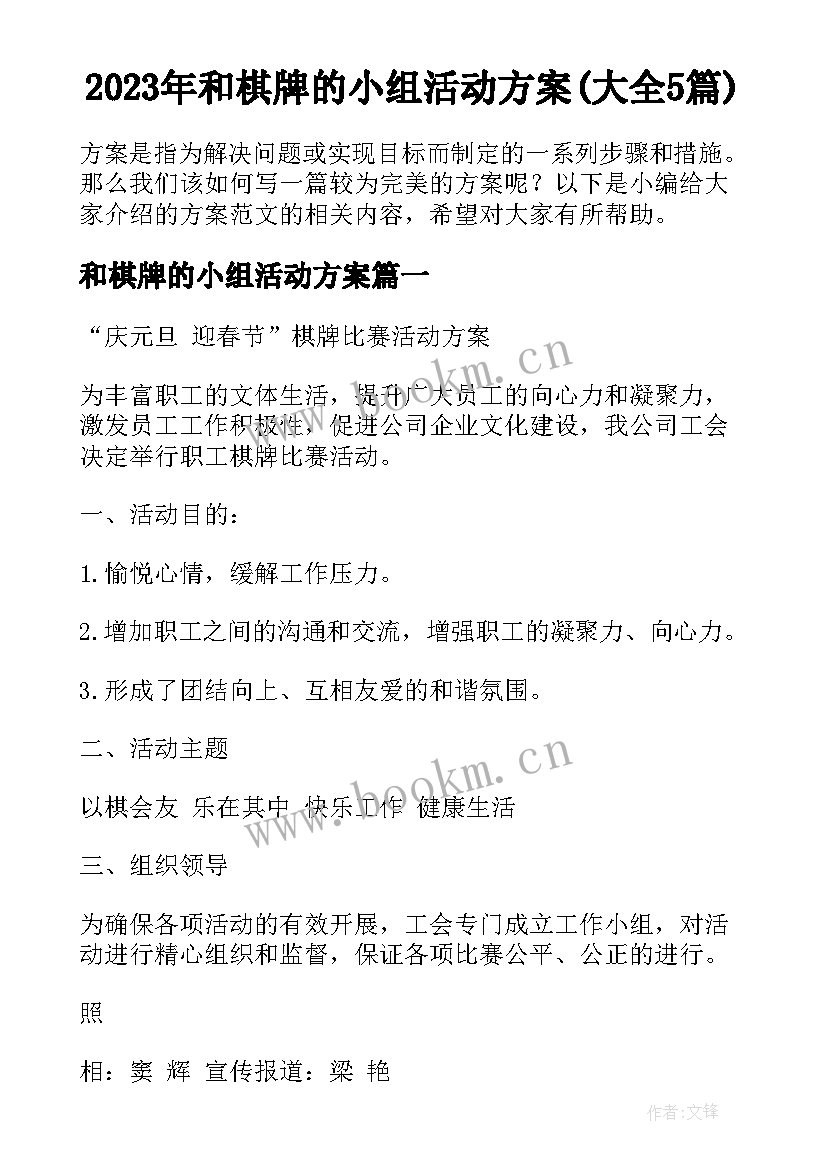 2023年和棋牌的小组活动方案(大全5篇)