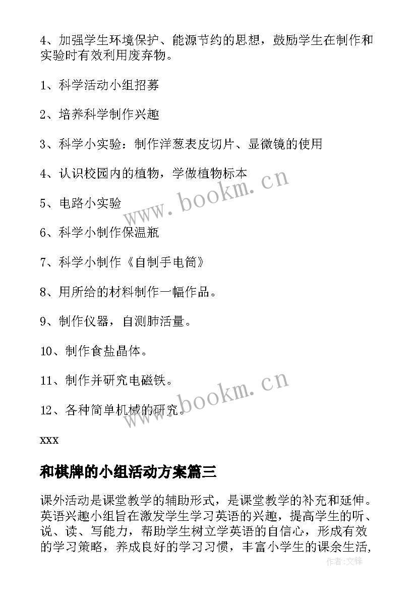 2023年和棋牌的小组活动方案(大全5篇)