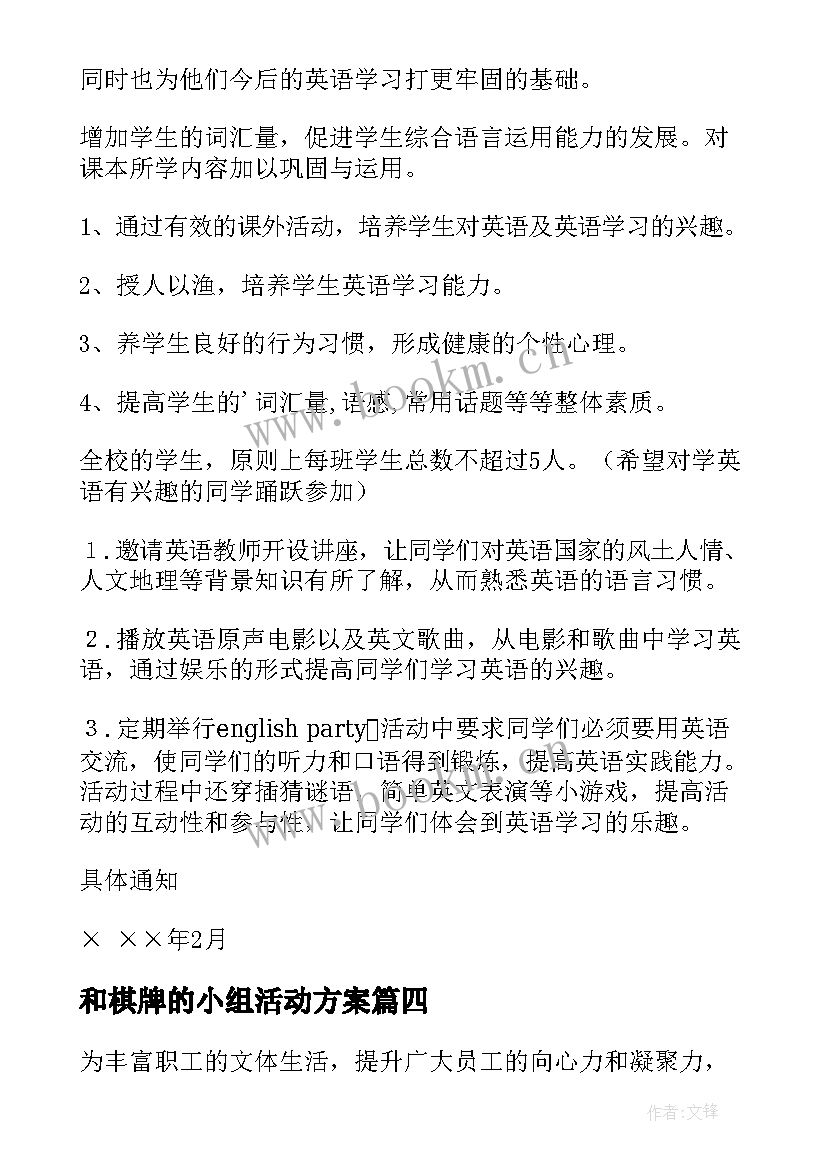 2023年和棋牌的小组活动方案(大全5篇)