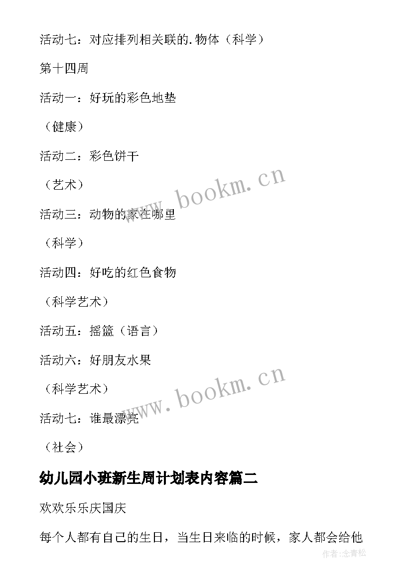 最新幼儿园小班新生周计划表内容(大全6篇)