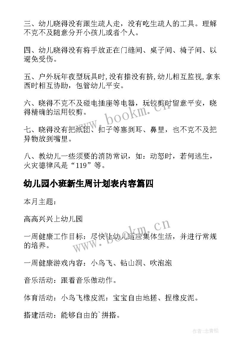 最新幼儿园小班新生周计划表内容(大全6篇)