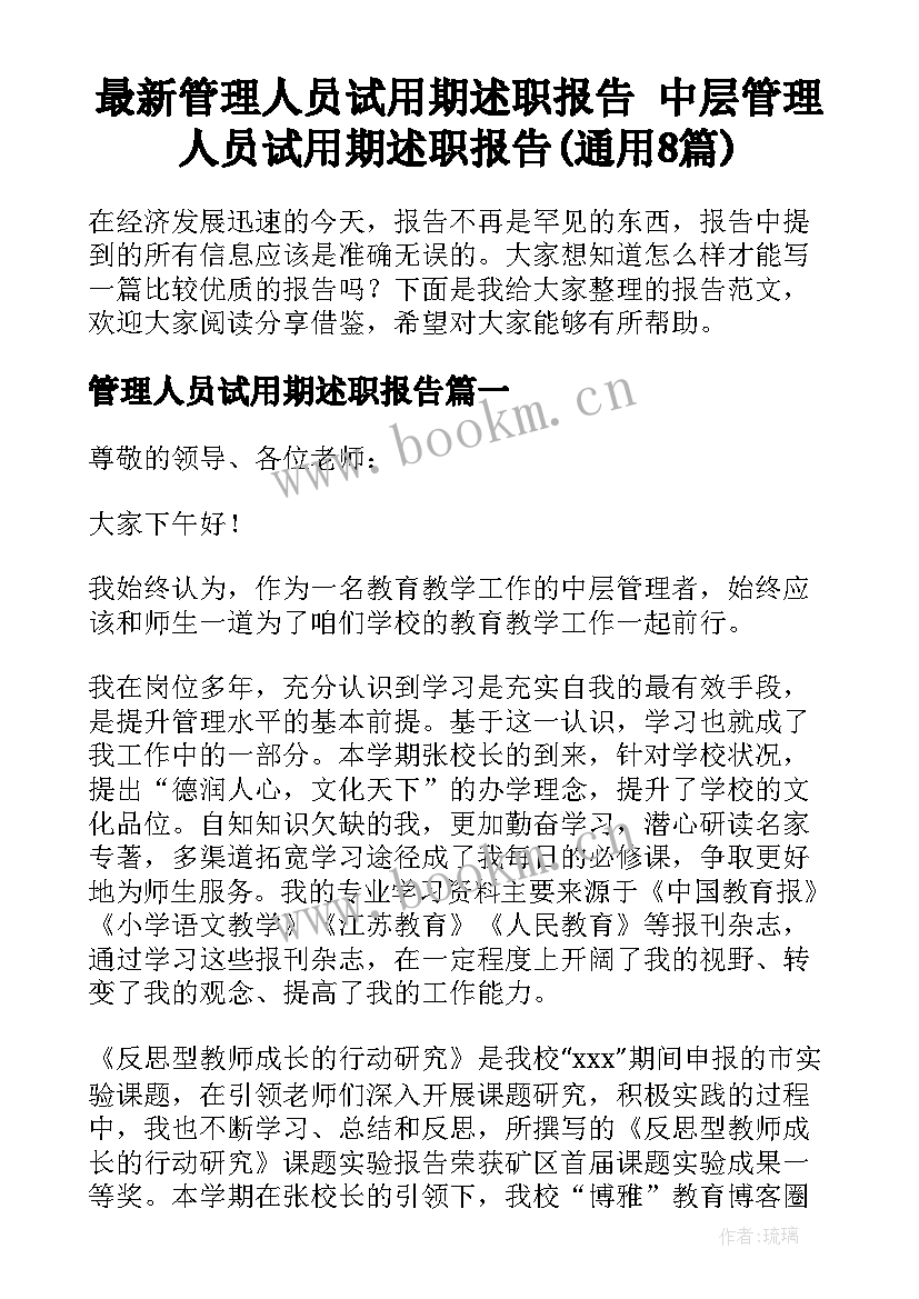 最新管理人员试用期述职报告 中层管理人员试用期述职报告(通用8篇)