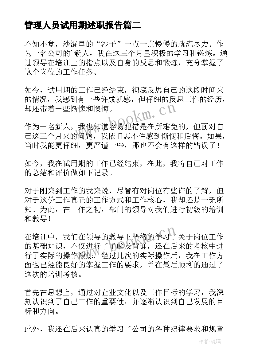 最新管理人员试用期述职报告 中层管理人员试用期述职报告(通用8篇)