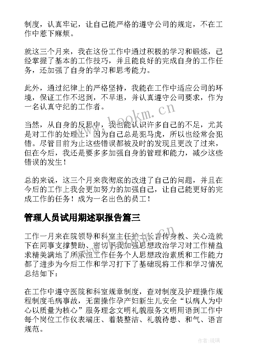 最新管理人员试用期述职报告 中层管理人员试用期述职报告(通用8篇)