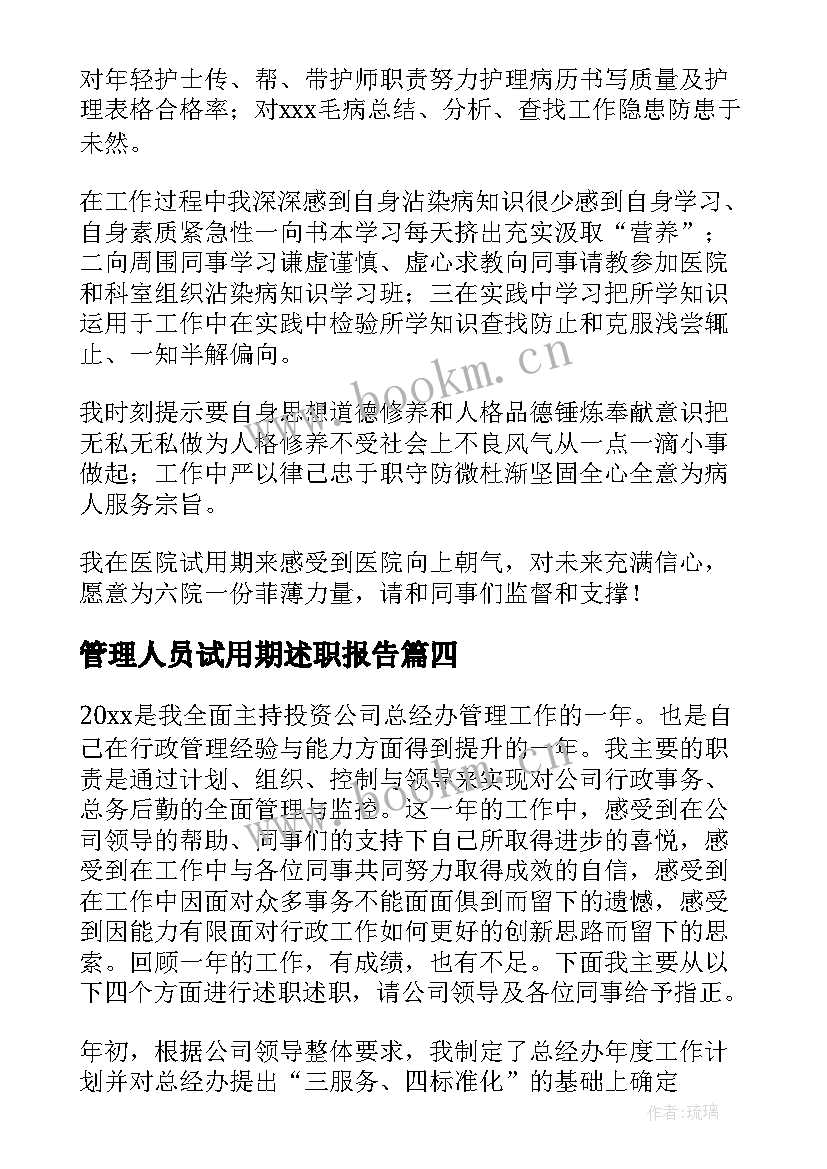 最新管理人员试用期述职报告 中层管理人员试用期述职报告(通用8篇)