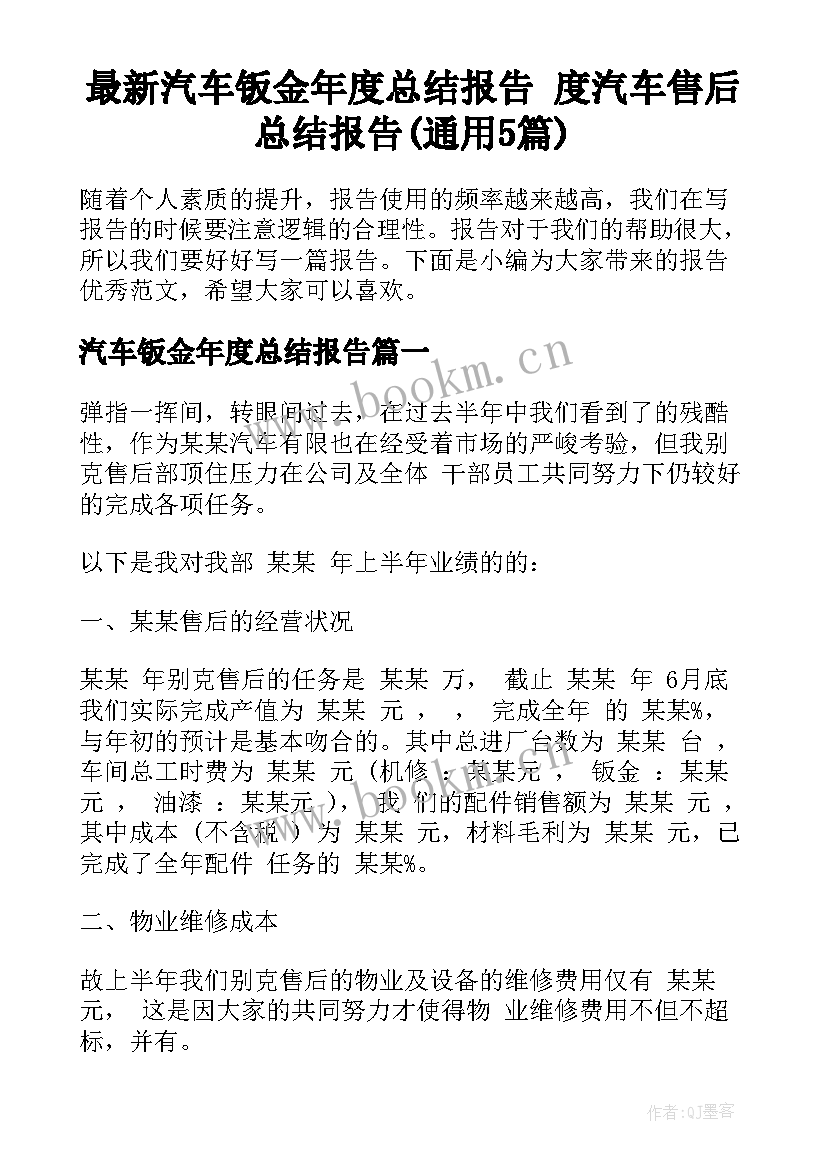 最新汽车钣金年度总结报告 度汽车售后总结报告(通用5篇)