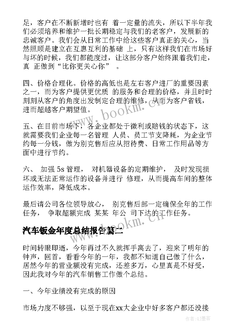 最新汽车钣金年度总结报告 度汽车售后总结报告(通用5篇)