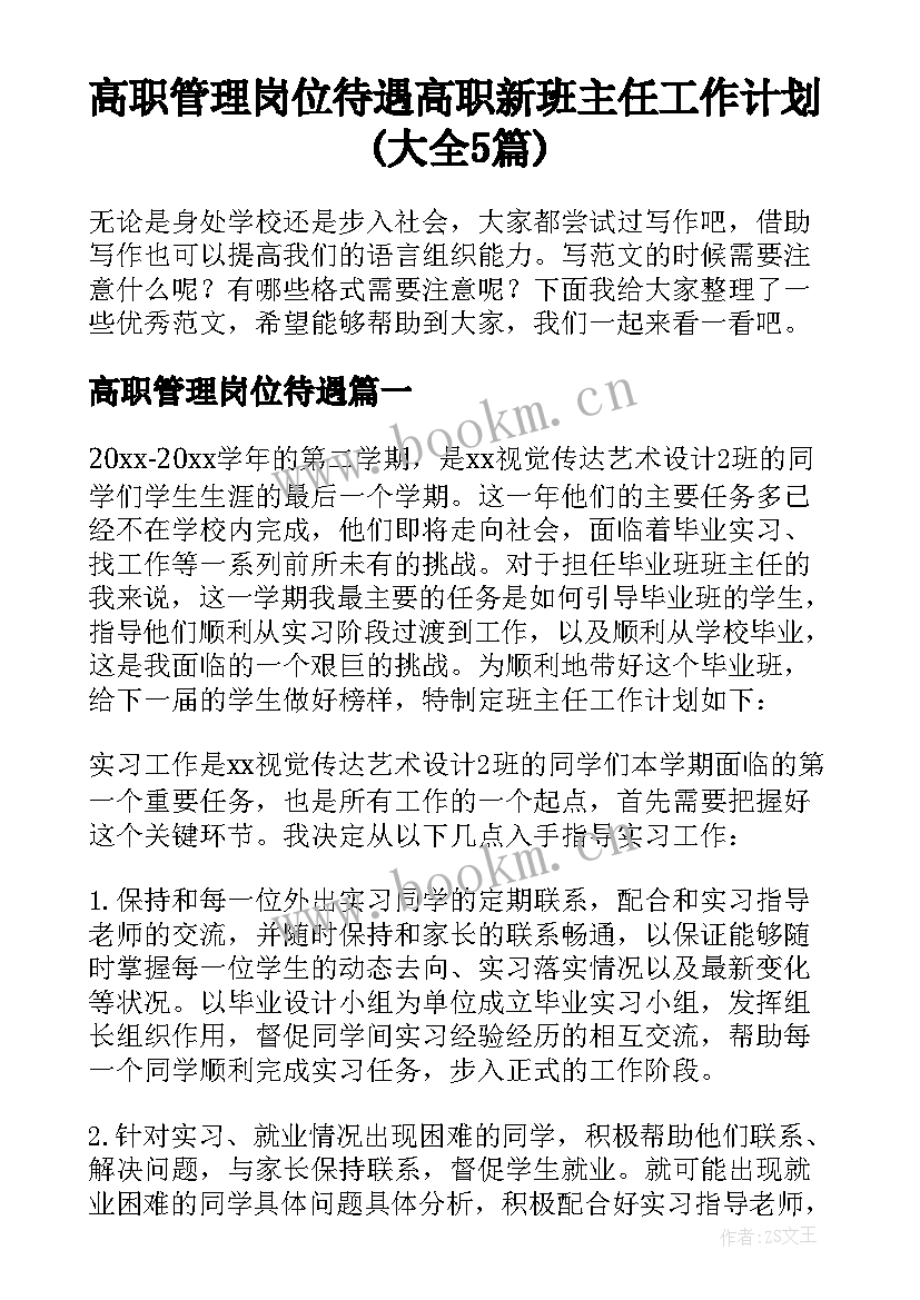 高职管理岗位待遇 高职新班主任工作计划(大全5篇)