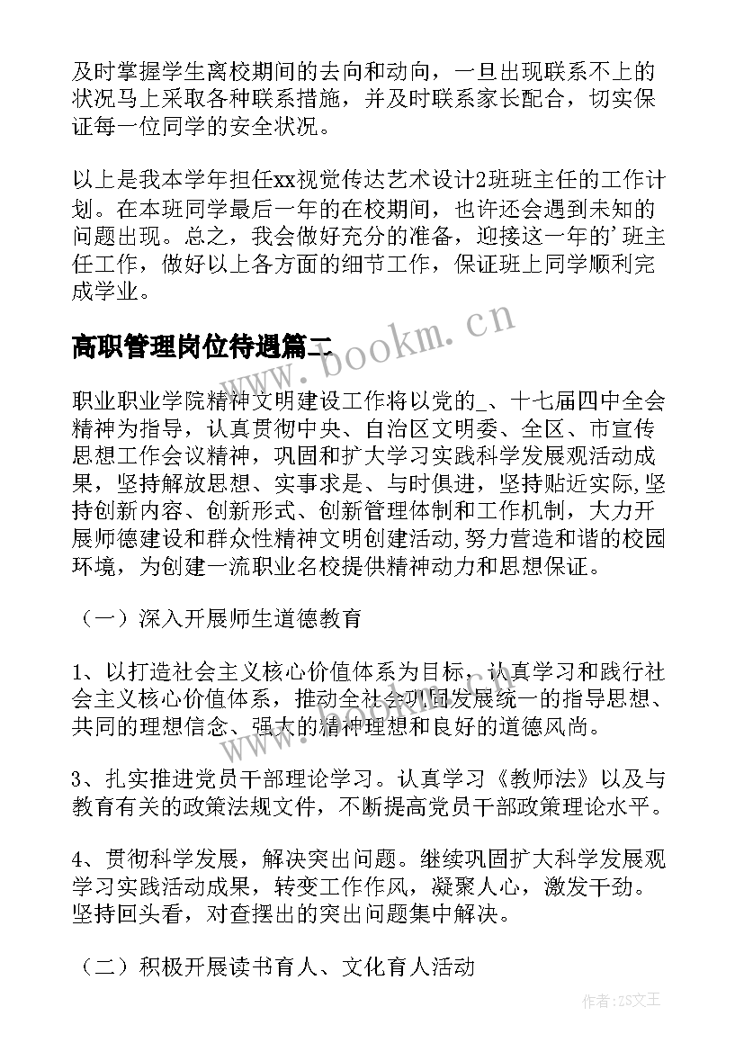 高职管理岗位待遇 高职新班主任工作计划(大全5篇)