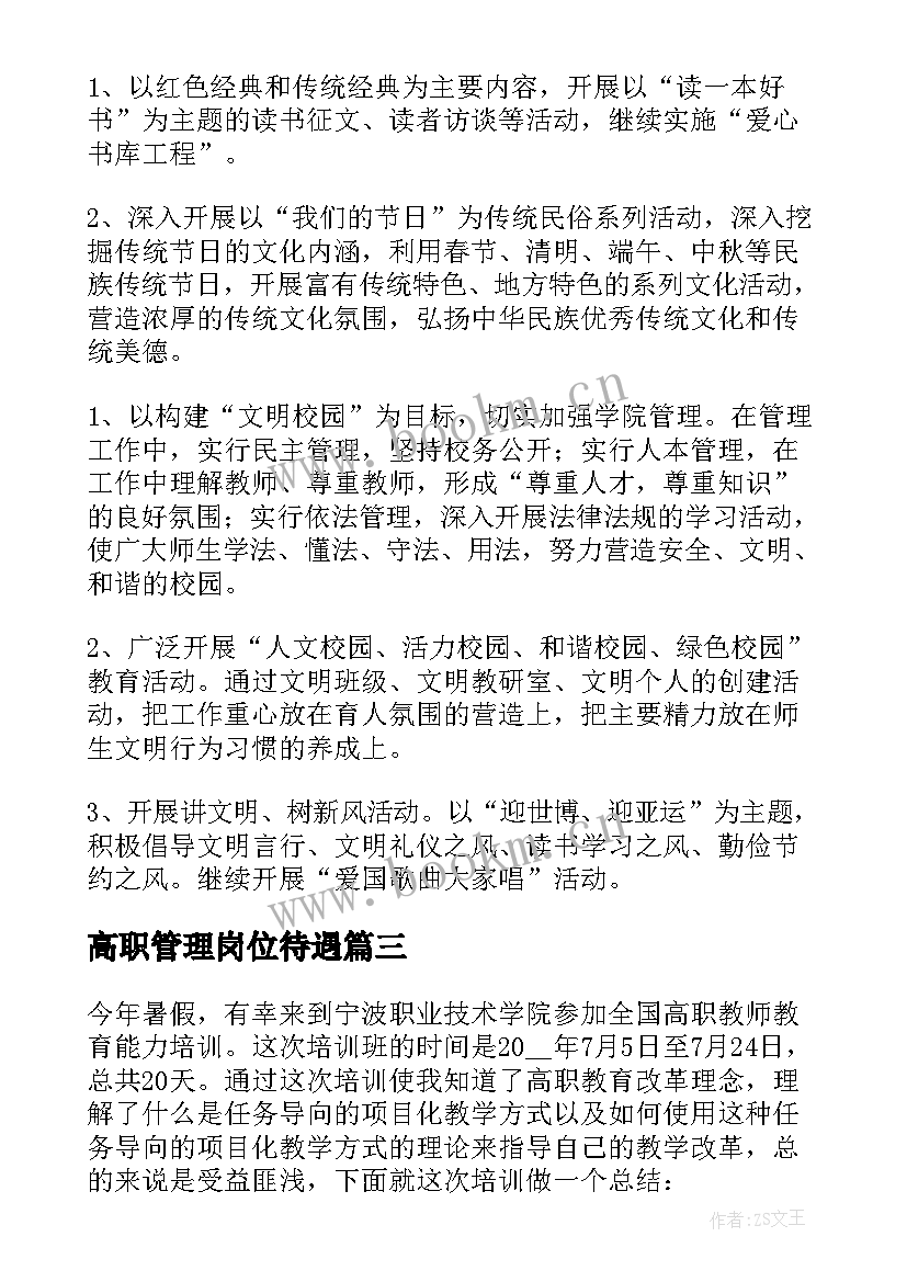 高职管理岗位待遇 高职新班主任工作计划(大全5篇)