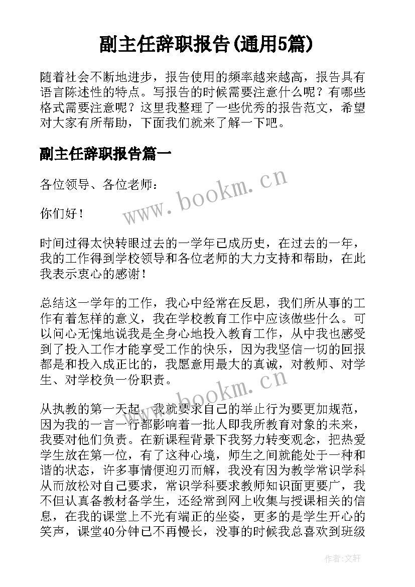 副主任辞职报告(通用5篇)