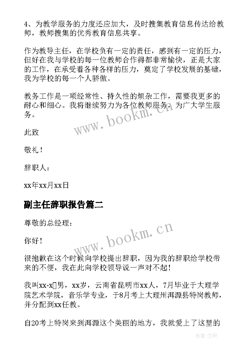 副主任辞职报告(通用5篇)