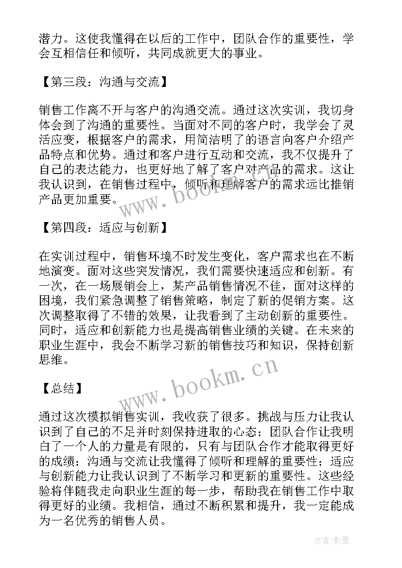 最新销售报告格式英文 模拟销售实训报告心得体会(汇总7篇)