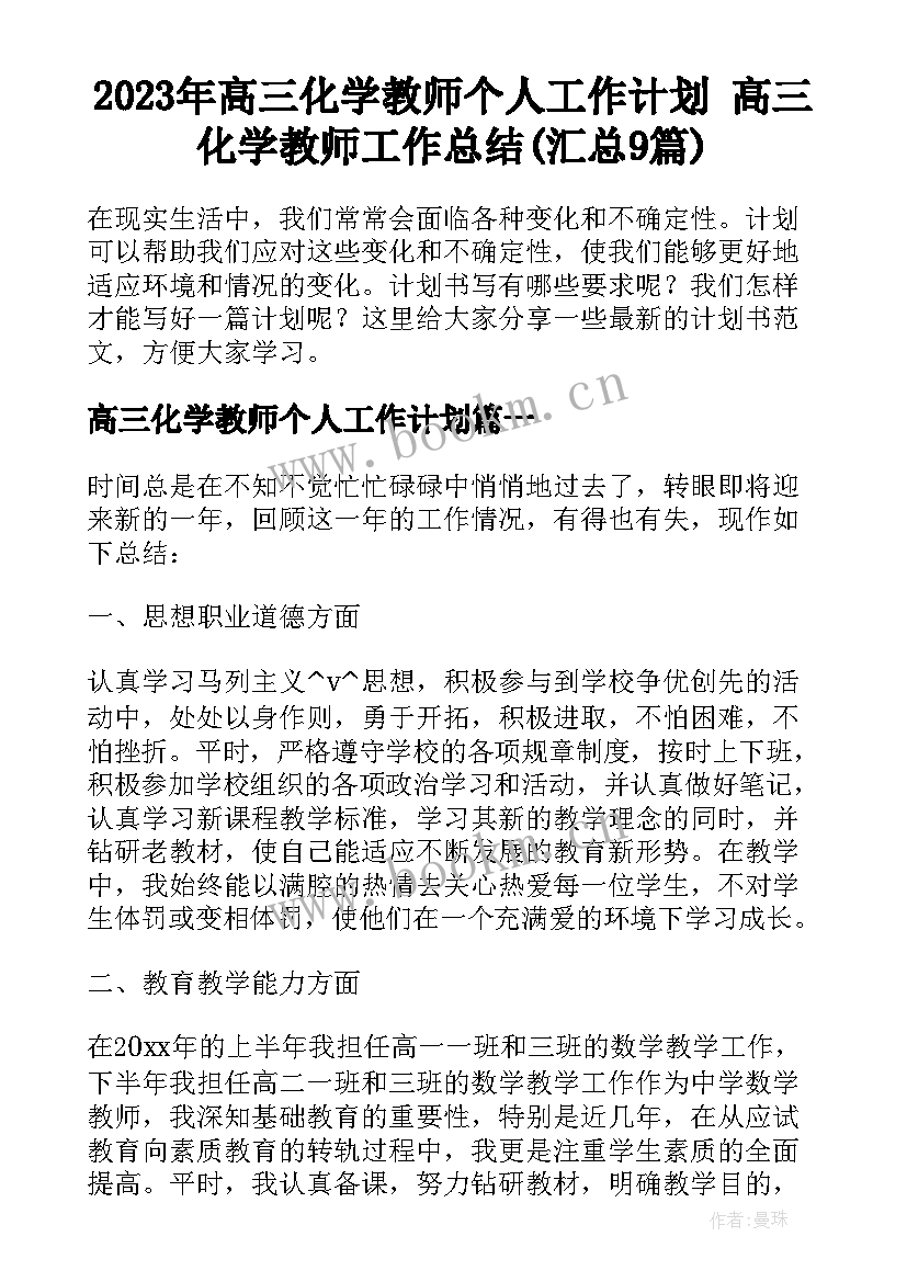 2023年高三化学教师个人工作计划 高三化学教师工作总结(汇总9篇)