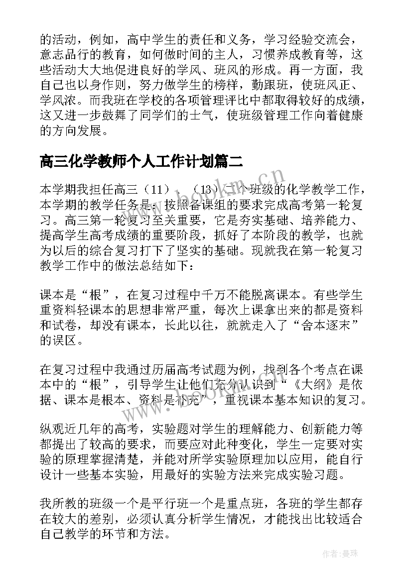 2023年高三化学教师个人工作计划 高三化学教师工作总结(汇总9篇)