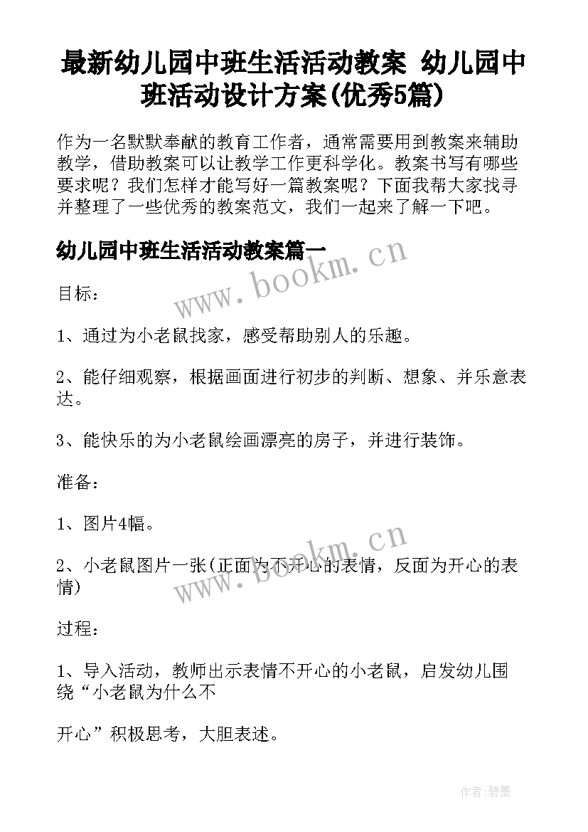 最新幼儿园中班生活活动教案 幼儿园中班活动设计方案(优秀5篇)