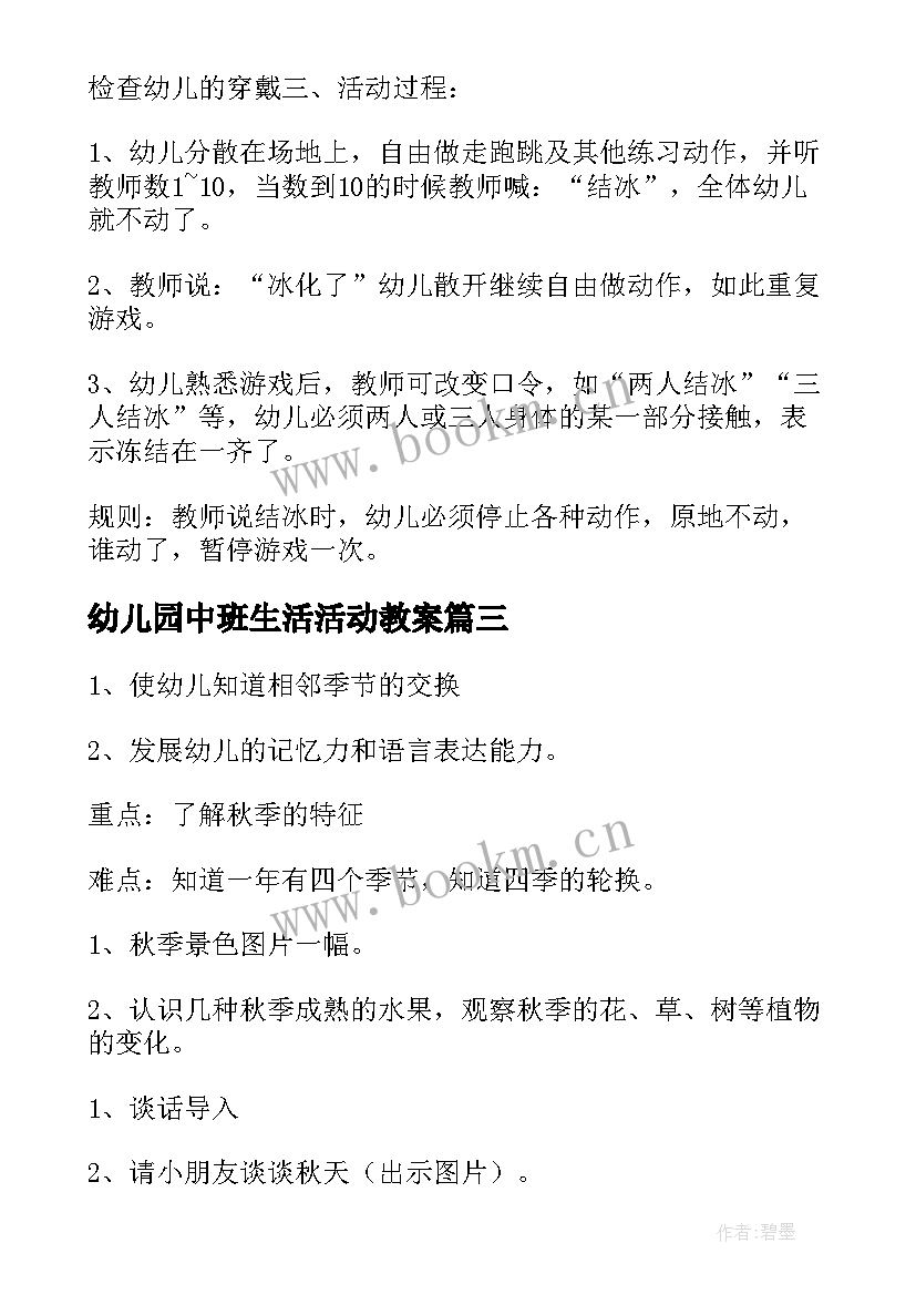 最新幼儿园中班生活活动教案 幼儿园中班活动设计方案(优秀5篇)