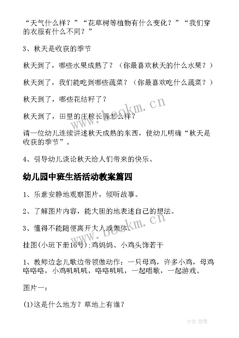 最新幼儿园中班生活活动教案 幼儿园中班活动设计方案(优秀5篇)