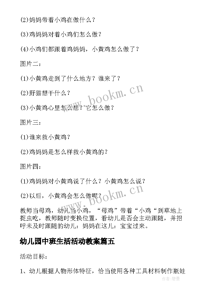 最新幼儿园中班生活活动教案 幼儿园中班活动设计方案(优秀5篇)