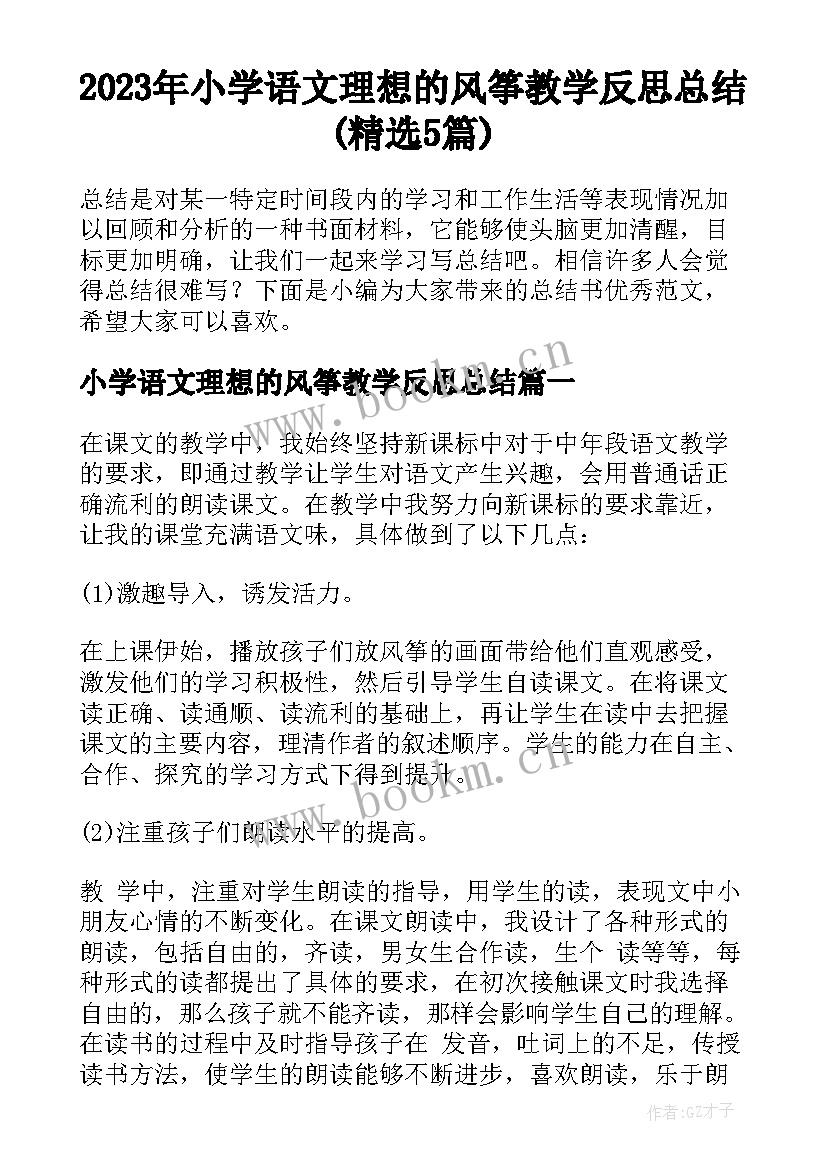 2023年小学语文理想的风筝教学反思总结(精选5篇)