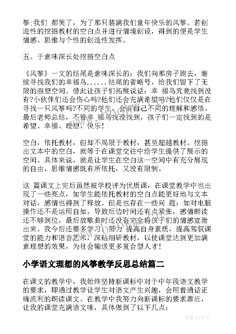 2023年小学语文理想的风筝教学反思总结(精选5篇)