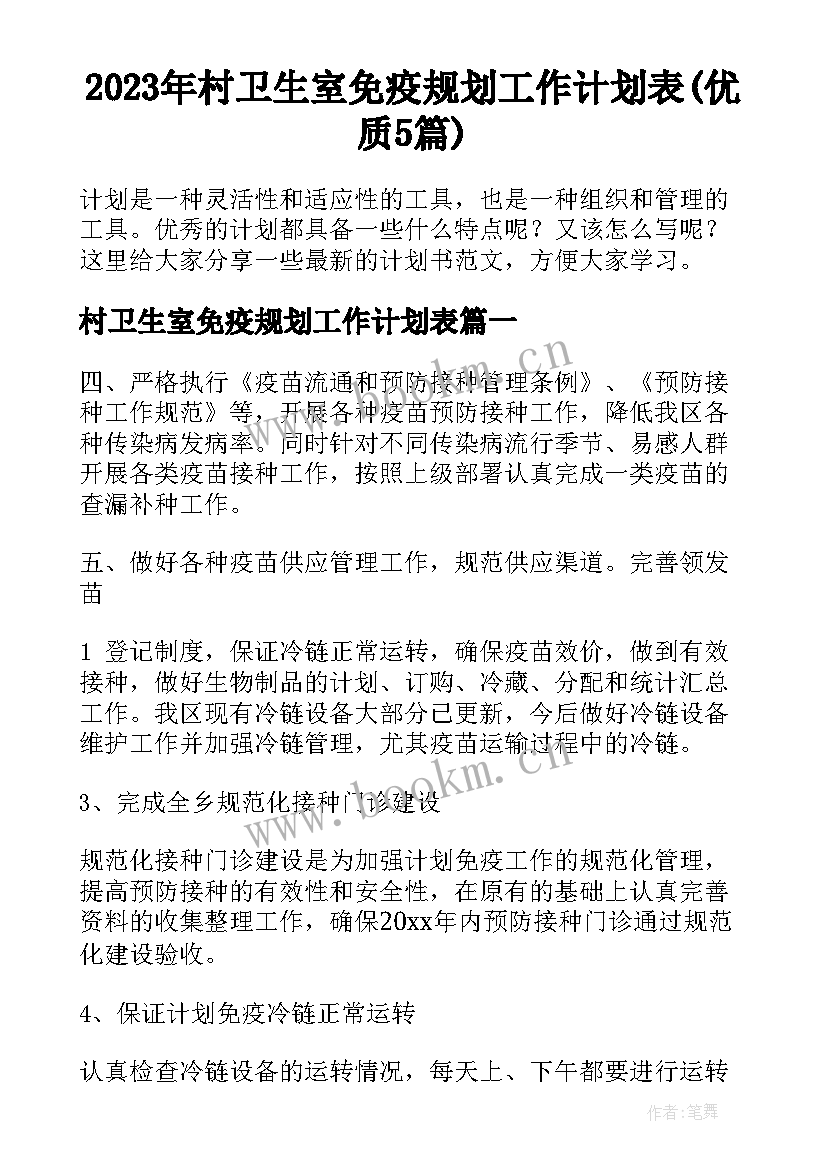 2023年村卫生室免疫规划工作计划表(优质5篇)