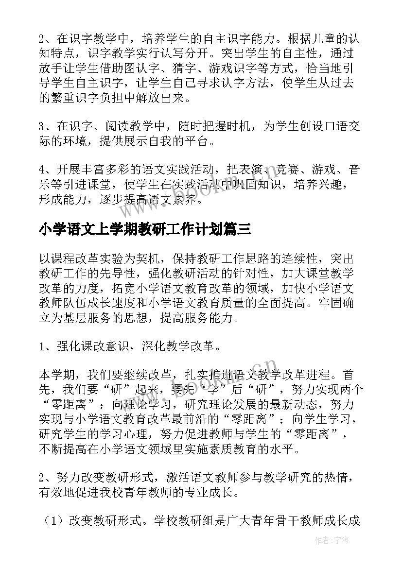 小学语文上学期教研工作计划 小学语文教研计划(实用6篇)