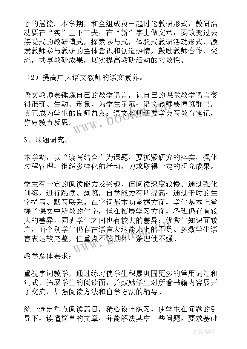 小学语文上学期教研工作计划 小学语文教研计划(实用6篇)