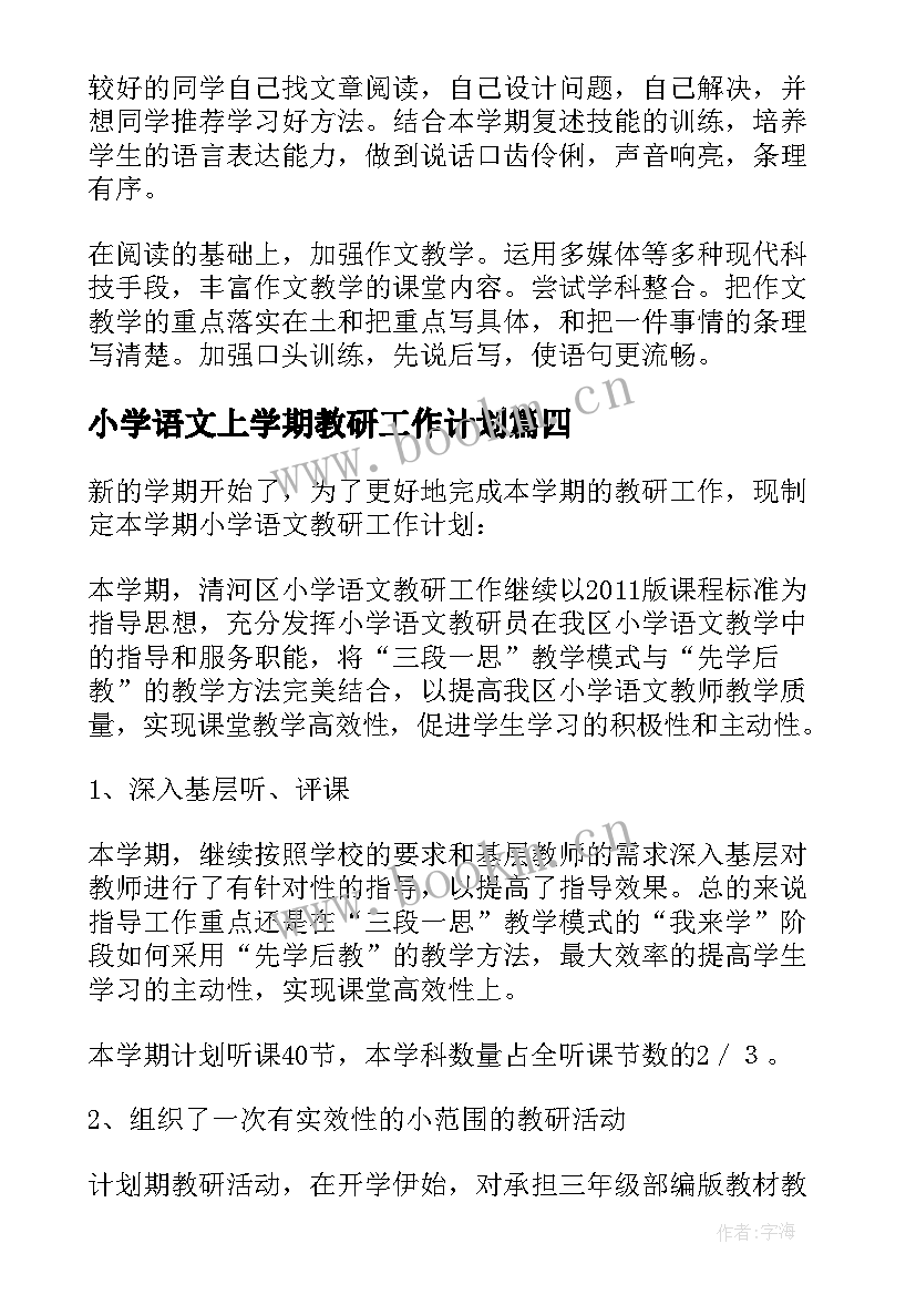 小学语文上学期教研工作计划 小学语文教研计划(实用6篇)