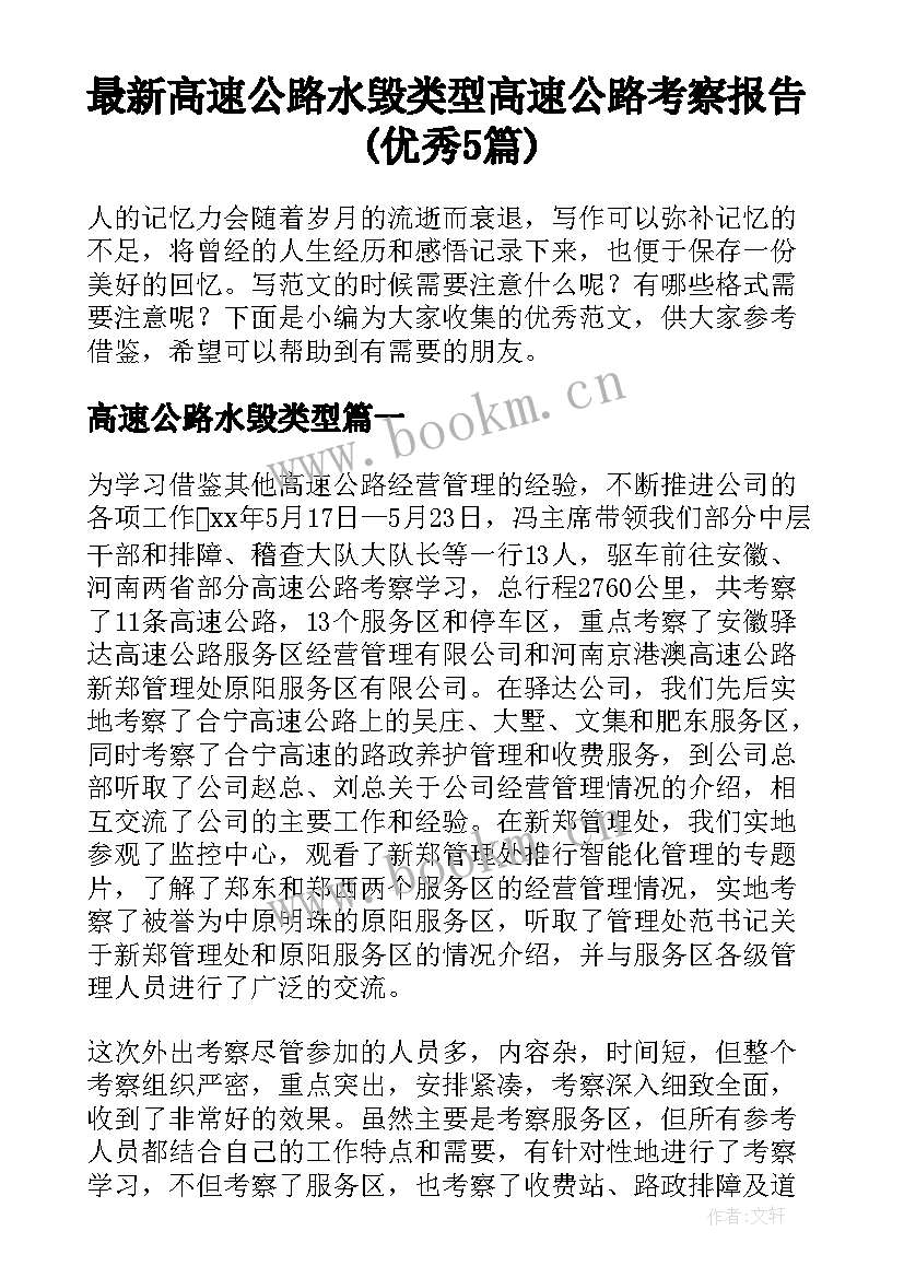 最新高速公路水毁类型 高速公路考察报告(优秀5篇)