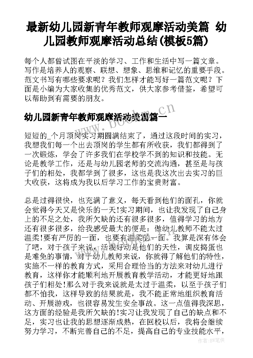 最新幼儿园新青年教师观摩活动美篇 幼儿园教师观摩活动总结(模板5篇)