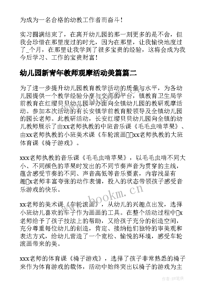 最新幼儿园新青年教师观摩活动美篇 幼儿园教师观摩活动总结(模板5篇)