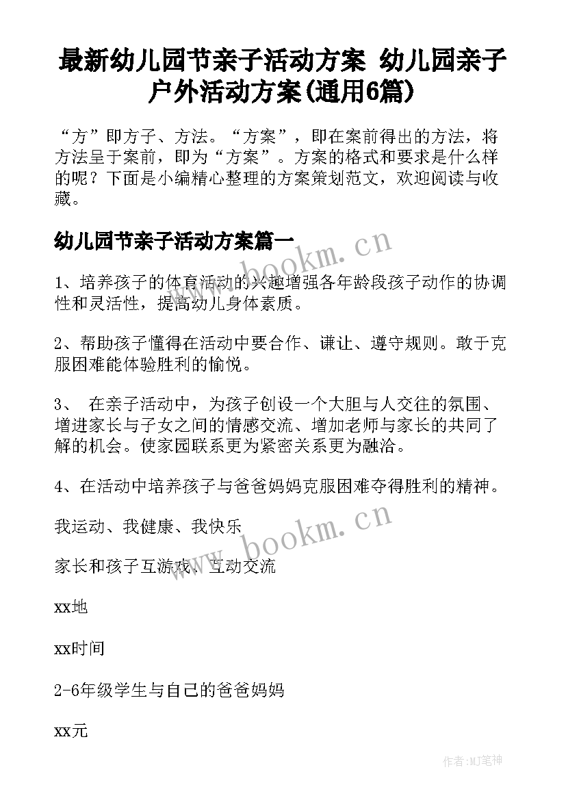 最新幼儿园节亲子活动方案 幼儿园亲子户外活动方案(通用6篇)