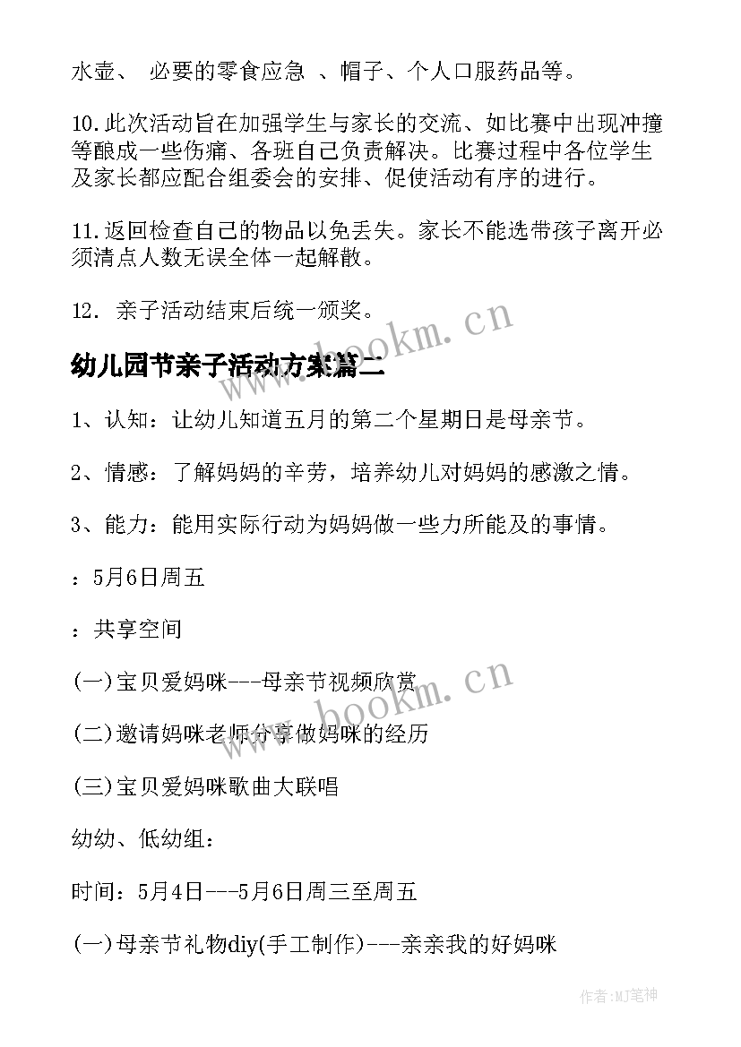 最新幼儿园节亲子活动方案 幼儿园亲子户外活动方案(通用6篇)