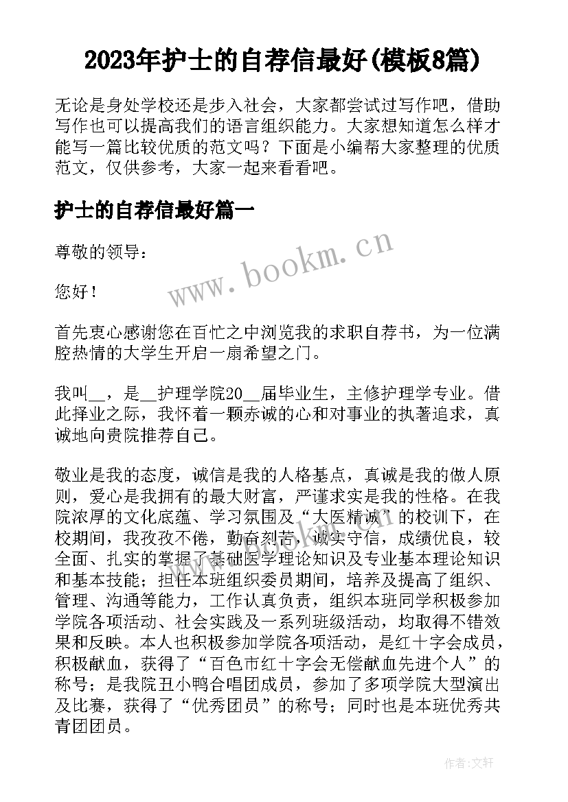 2023年护士的自荐信最好(模板8篇)