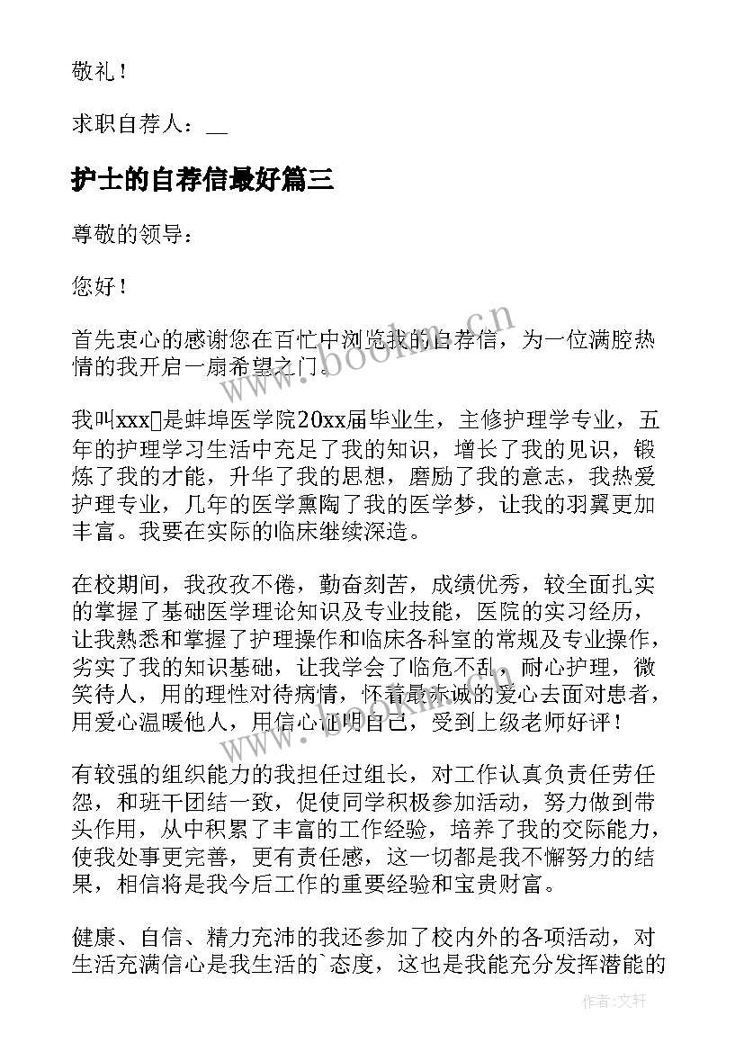 2023年护士的自荐信最好(模板8篇)