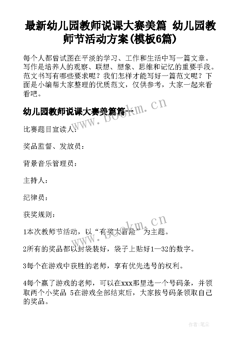 最新幼儿园教师说课大赛美篇 幼儿园教师节活动方案(模板6篇)