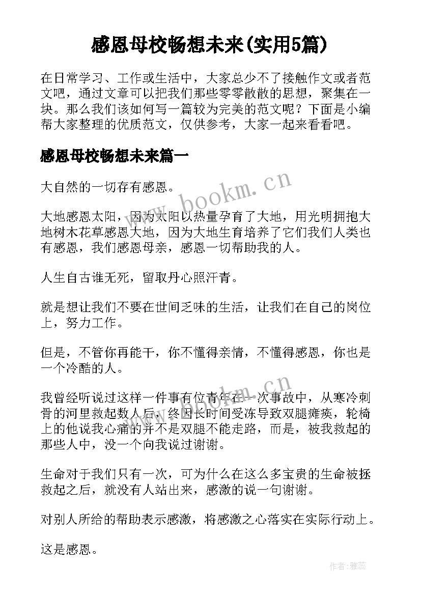 感恩母校畅想未来(实用5篇)