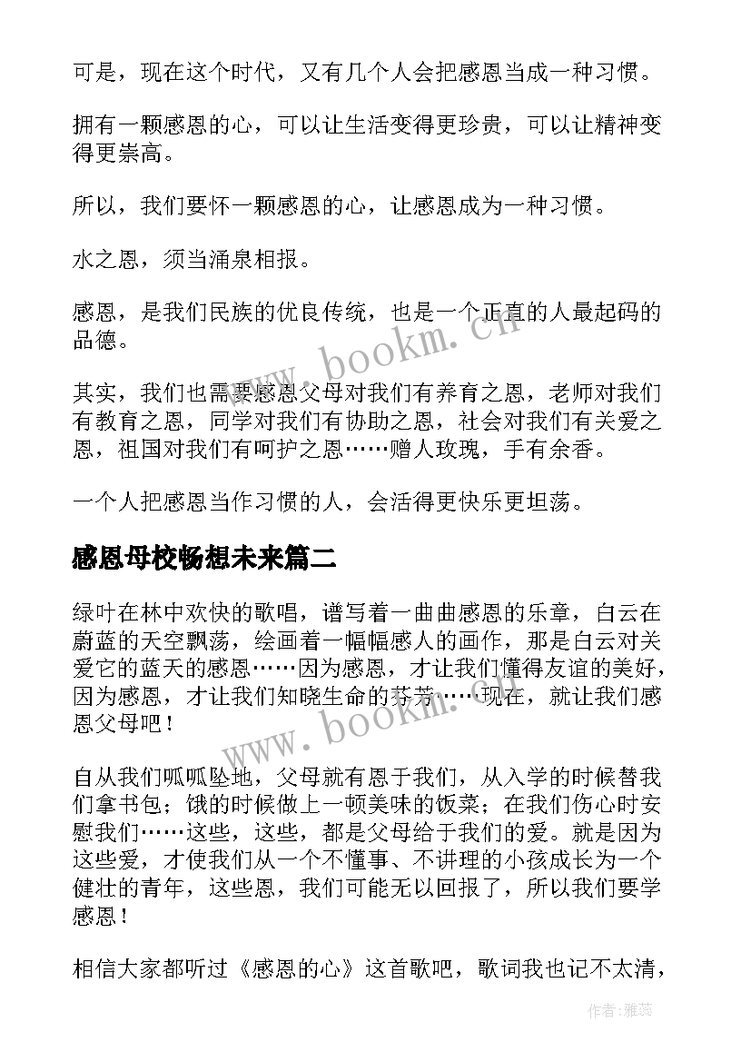 感恩母校畅想未来(实用5篇)