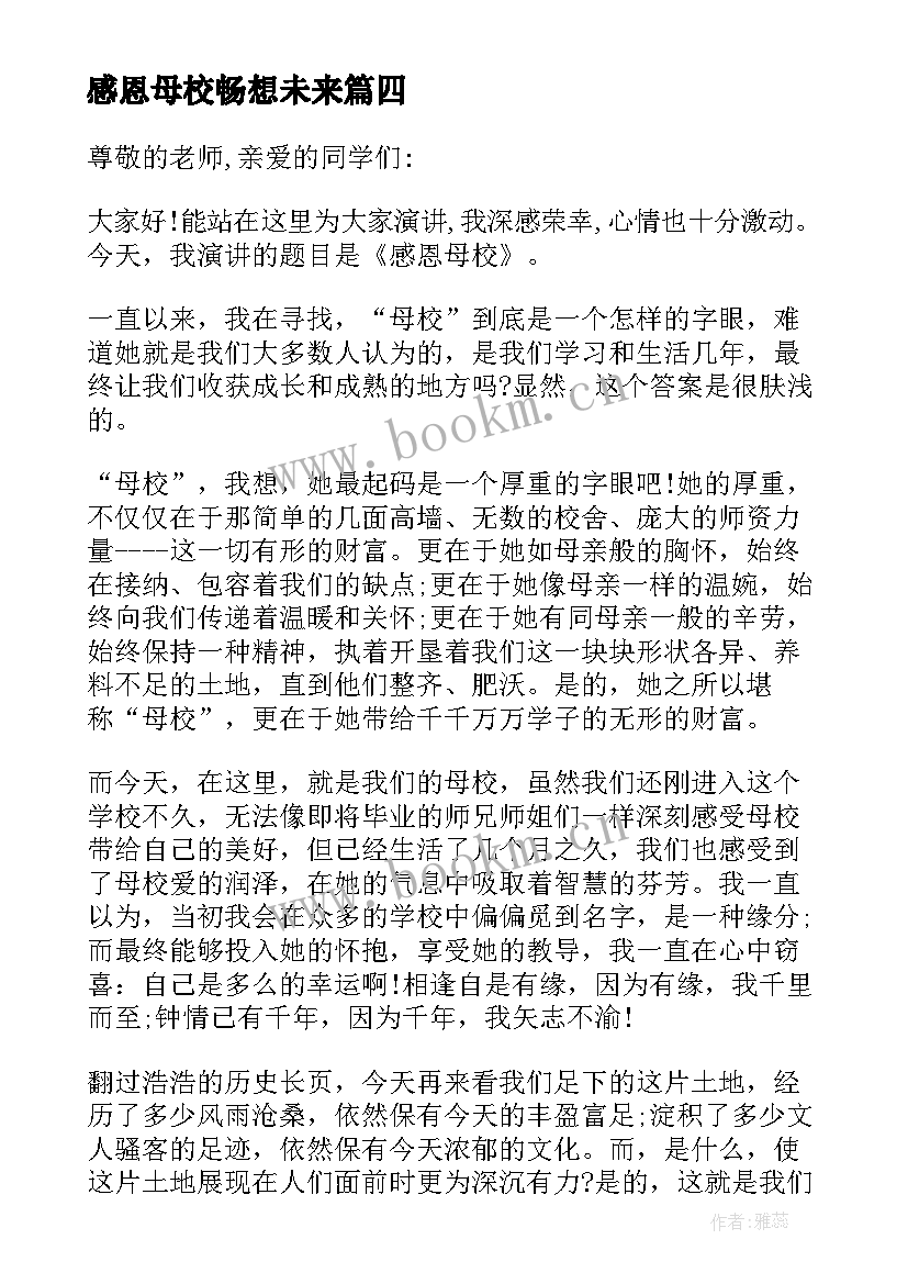 感恩母校畅想未来(实用5篇)