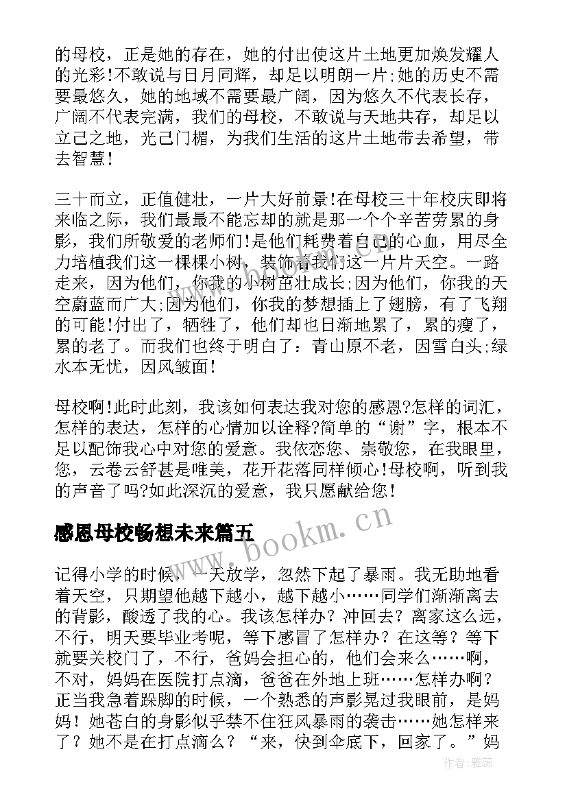 感恩母校畅想未来(实用5篇)