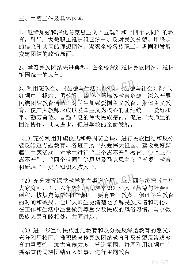 最新民族团结教育月工作计划 民族团结教育工作计划(实用8篇)