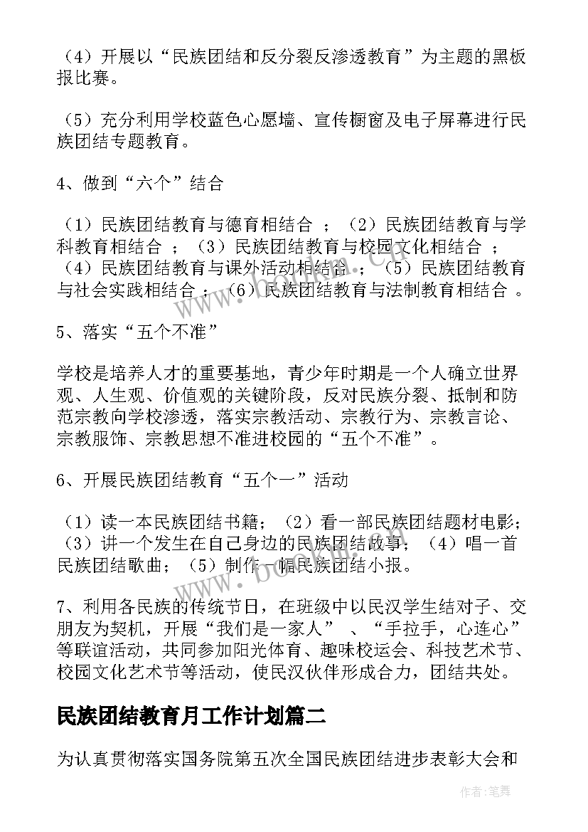 最新民族团结教育月工作计划 民族团结教育工作计划(实用8篇)