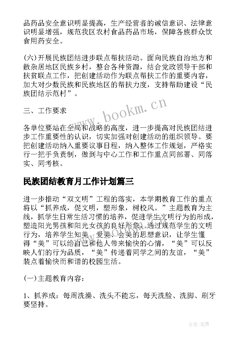 最新民族团结教育月工作计划 民族团结教育工作计划(实用8篇)