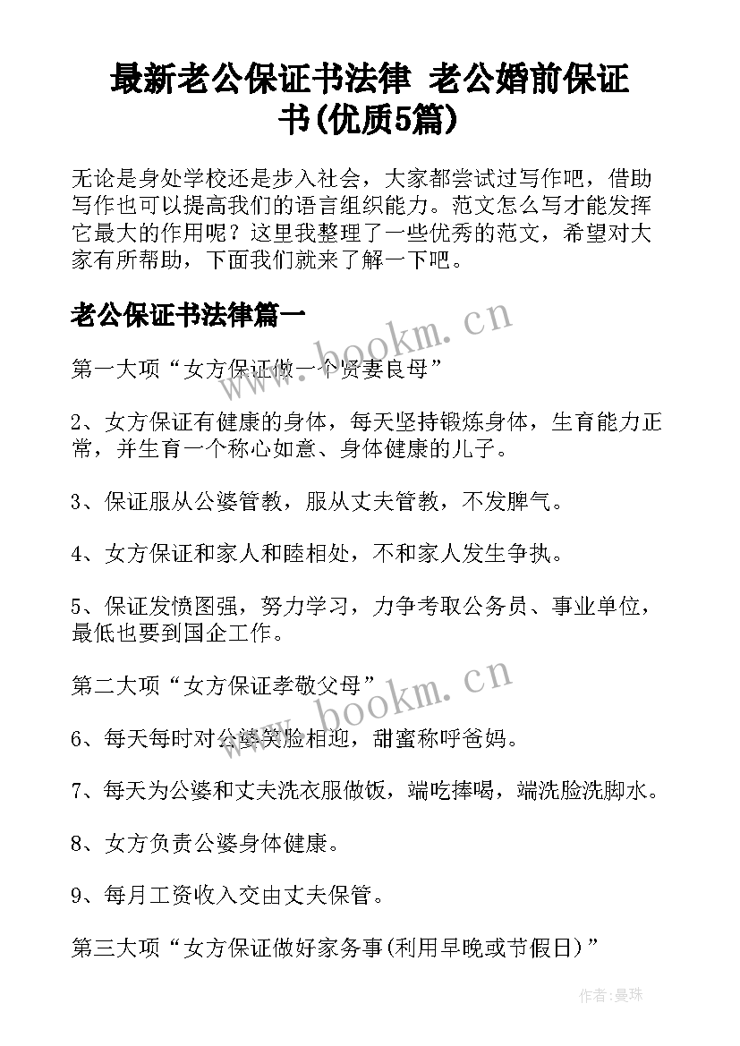 最新老公保证书法律 老公婚前保证书(优质5篇)