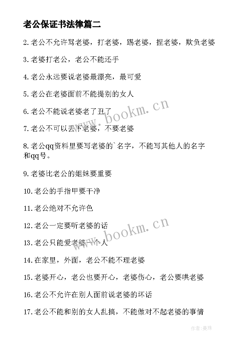 最新老公保证书法律 老公婚前保证书(优质5篇)