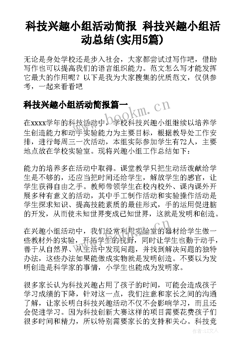 科技兴趣小组活动简报 科技兴趣小组活动总结(实用5篇)