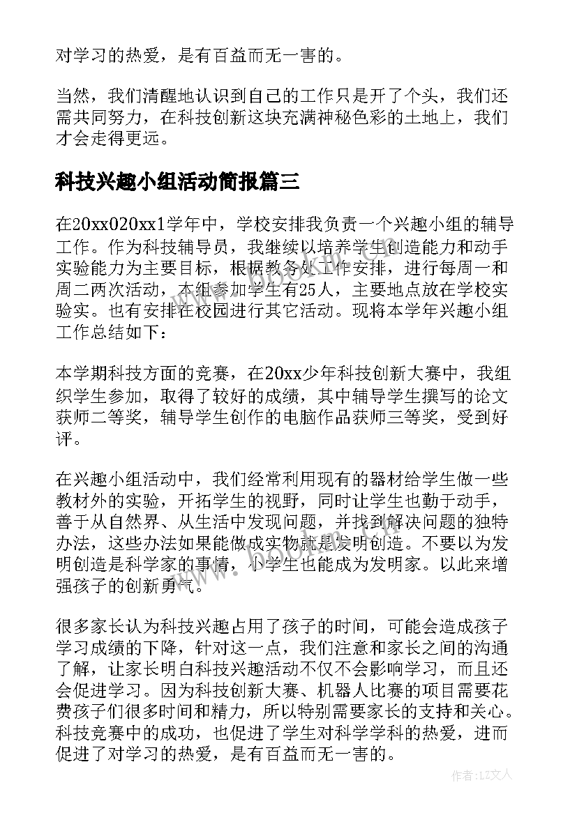 科技兴趣小组活动简报 科技兴趣小组活动总结(实用5篇)