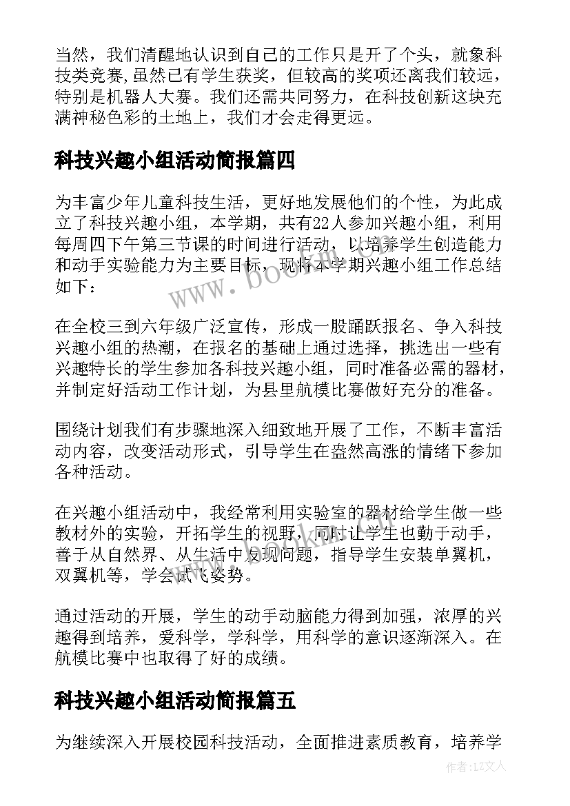 科技兴趣小组活动简报 科技兴趣小组活动总结(实用5篇)