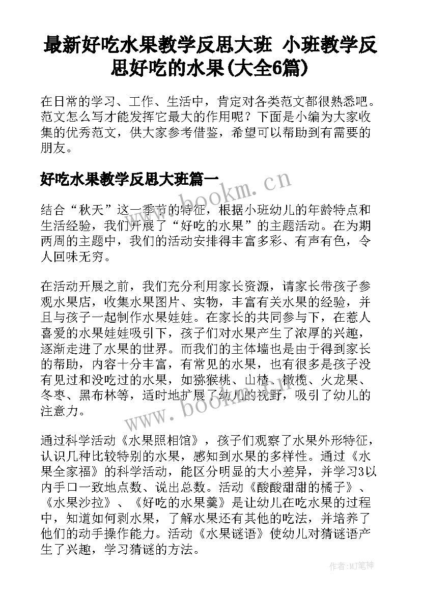 最新好吃水果教学反思大班 小班教学反思好吃的水果(大全6篇)